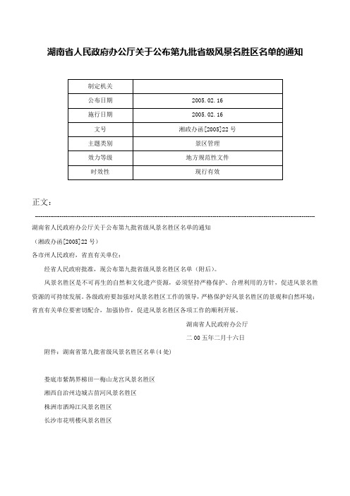 湖南省人民政府办公厅关于公布第九批省级风景名胜区名单的通知-湘政办函[2005]22号