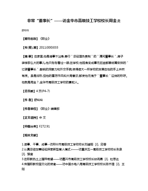 非常“董事长”——访金华市高级技工学校校长周金