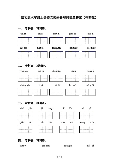 语文版六年级上册语文读拼音写词语及答案(完整版)