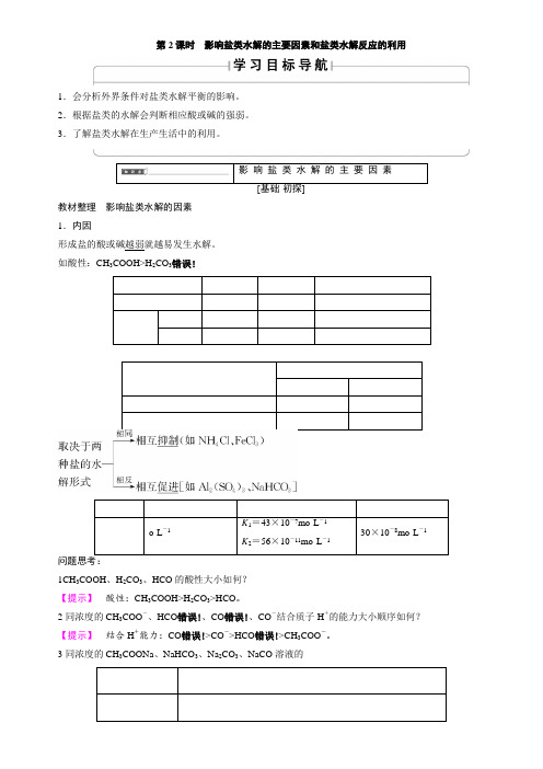 导学案  影响盐类水解的主要因素和盐类水解反应的利用0优秀教学教案说课稿