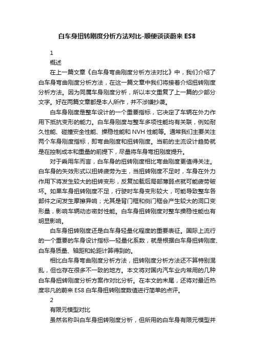 白车身扭转刚度分析方法对比-顺便谈谈蔚来ES8