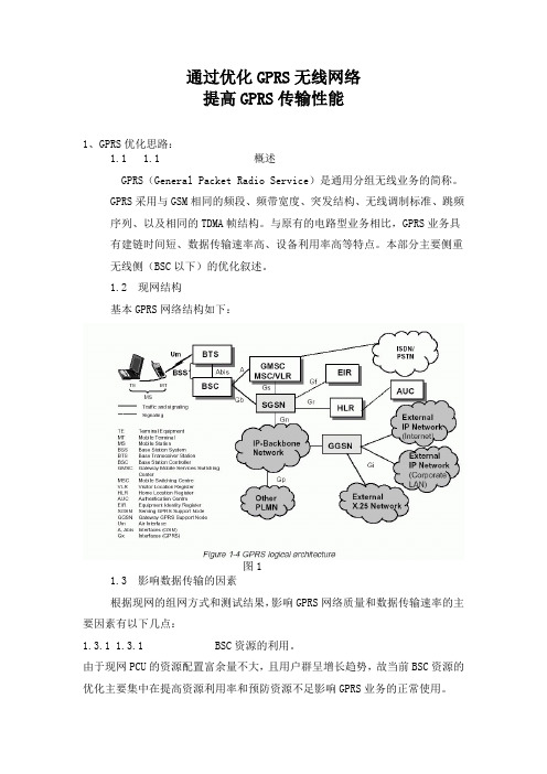 通过优化GPRS无线网络提高GPRS传输性能