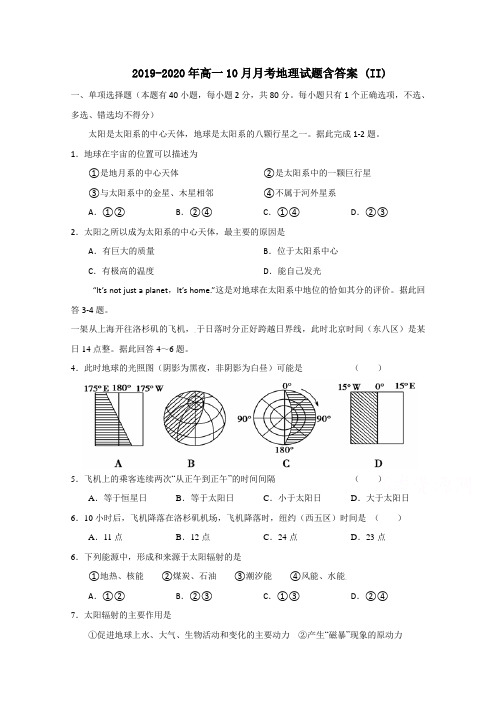 2019-2020年高一10月月考地理试题含答案 (II)