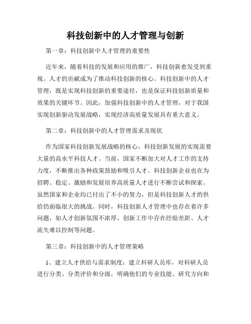 科技创新中的人才管理与创新