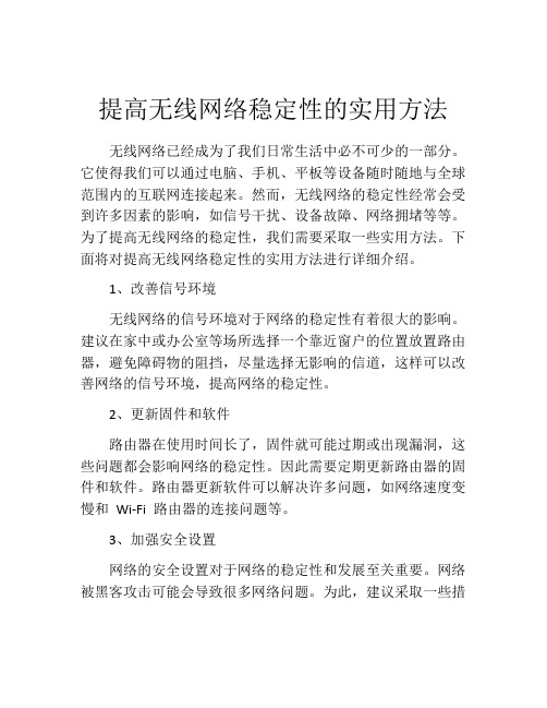 提高无线网络稳定性的实用方法