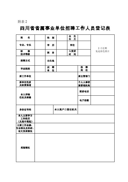 四川省省属事业单位招聘工作人员登记表