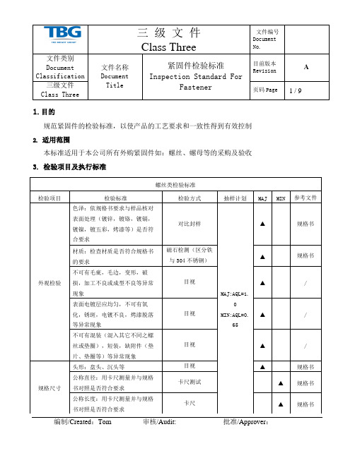 TBG螺丝进料检验标准