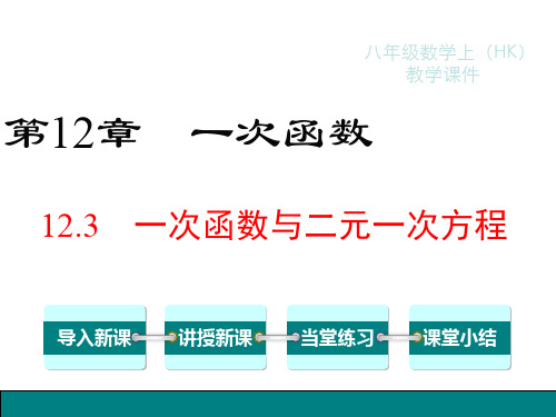 12.3-一次函数与二元一次方程ppt课件沪科版八年级上册数学