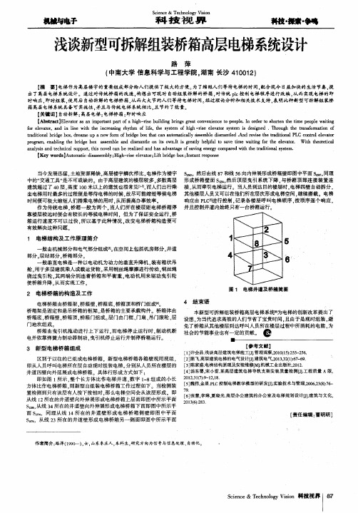 浅谈新型可拆解组装桥箱高层电梯系统设计