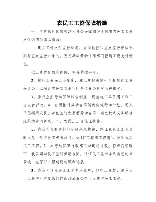 农民工工资保障措施