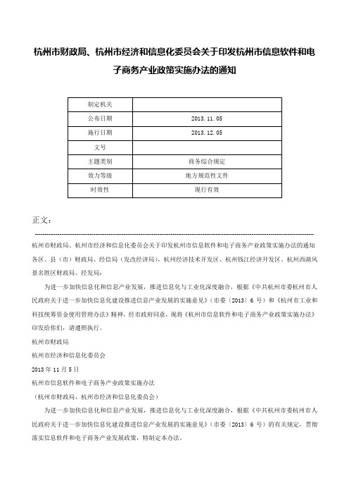 杭州市财政局、杭州市经济和信息化委员会关于印发杭州市信息软件和电子商务产业政策实施办法的通知-