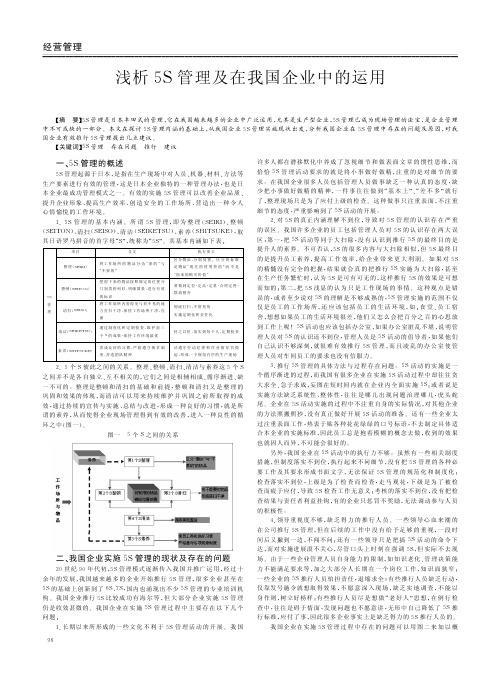 5S管理及在我国企业中的运用