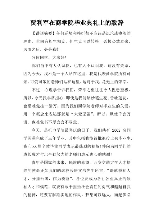 贾利军在商学院毕业典礼上的致辞