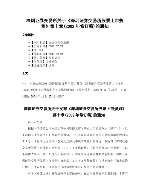 深圳证券交易所关于《深圳证券交易所股票上市规则》第十章(2002年修订稿)的通知