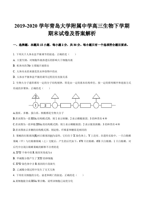 2019-2020学年青岛大学附属中学高三生物下学期期末试卷及答案解析