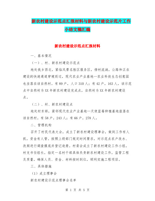 新农村建设示范点汇报材料与新农村建设示范片工作小结文稿汇编