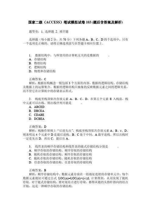 国家二级(ACCESS)笔试模拟试卷103(题后含答案及解析)