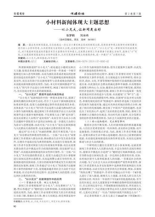 小材料新闻体现大主题思想——以小见大,让新闻更出彩