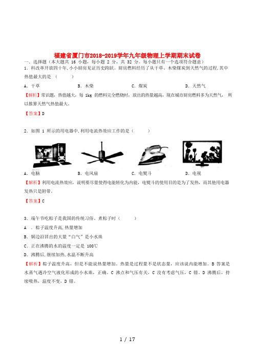 福建省厦门市2018_2019学年九年级物理上学期期末试卷含解析