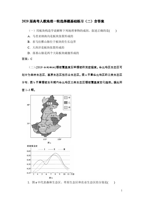 2020届高考人教地理一轮选择题基础练习(二)含答案