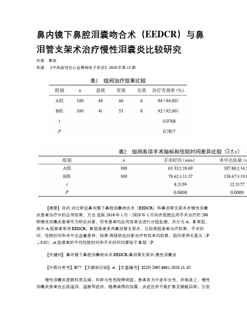 鼻内镜下鼻腔泪囊吻合术(EEDCR)与鼻泪管支架术治疗慢性泪囊炎比较研究