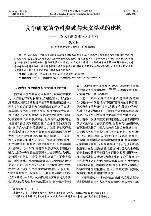 文学研究的学科突破与大文学观的建构——以杨义《感悟通论》为中心