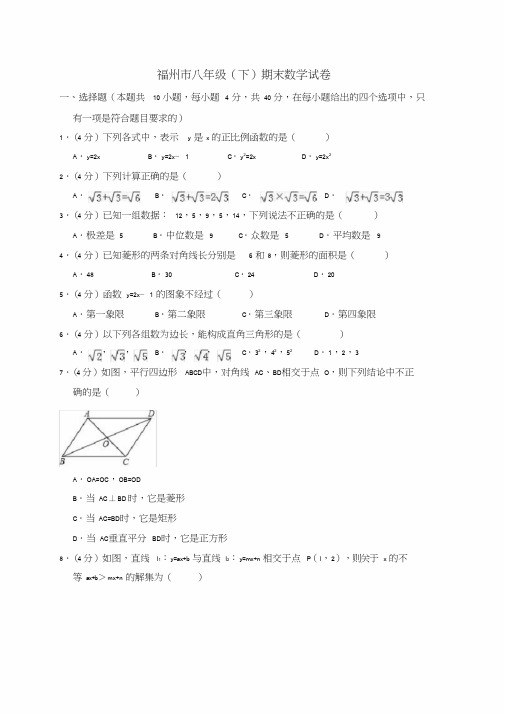 福州市八年级(下)期末数学试卷及答案