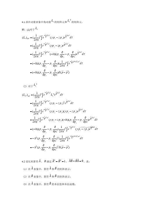苏汝铿量子力学(第二版)课后习题(含答案)---第四章4.1-4.4#13(延边大学)三年级