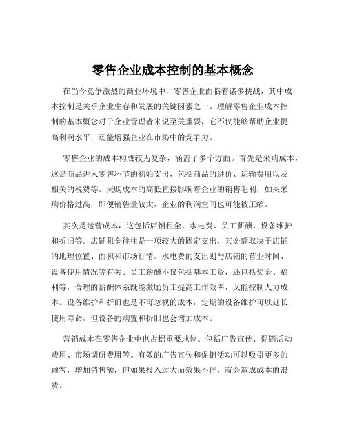 零售企业成本控制的基本概念