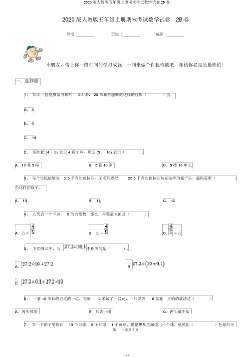 2020版人教版五年级上册期末考试数学试卷2B卷