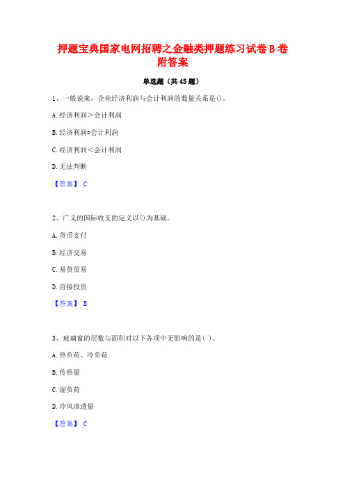 押题宝典国家电网招聘之金融类押题练习试卷B卷附答案