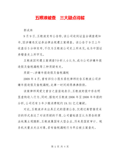 五粮液被查 三大疑点待解