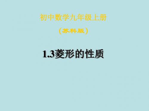 数学：1.3《菱形的性质》课件(苏科版九年级上)