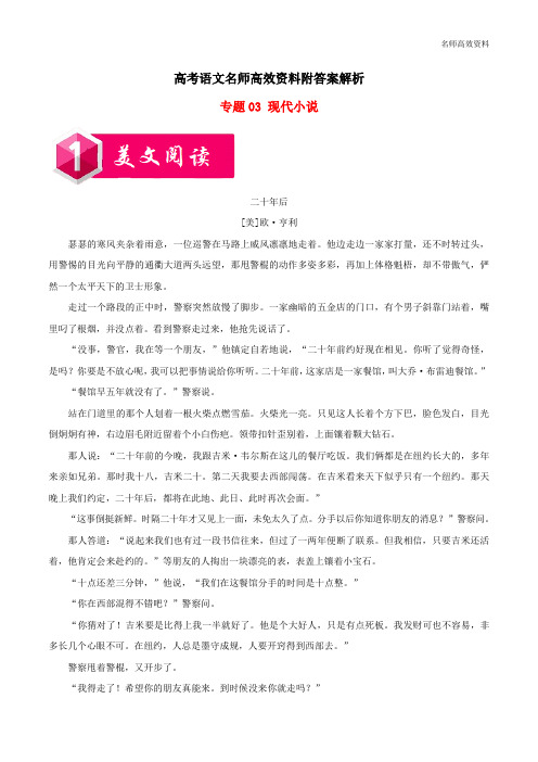 高考语文名师高效资料附答案解析阅读复习(话题篇)专题：03现代小说