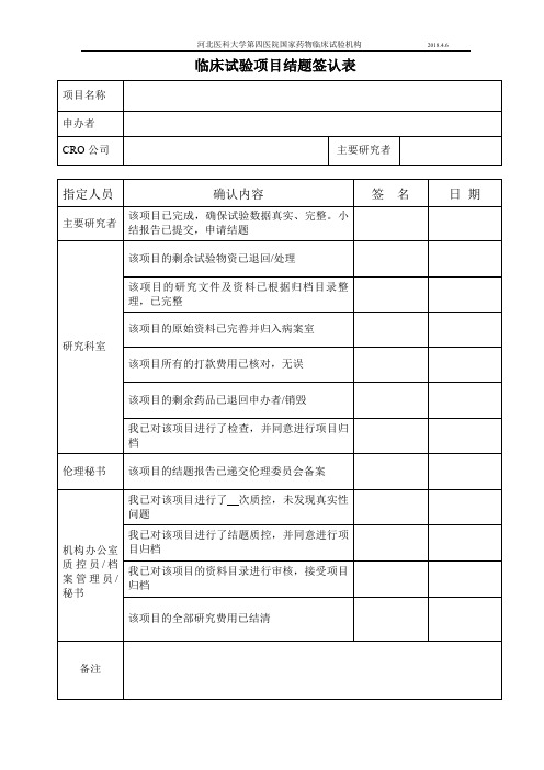 临床试验项目结题签认表