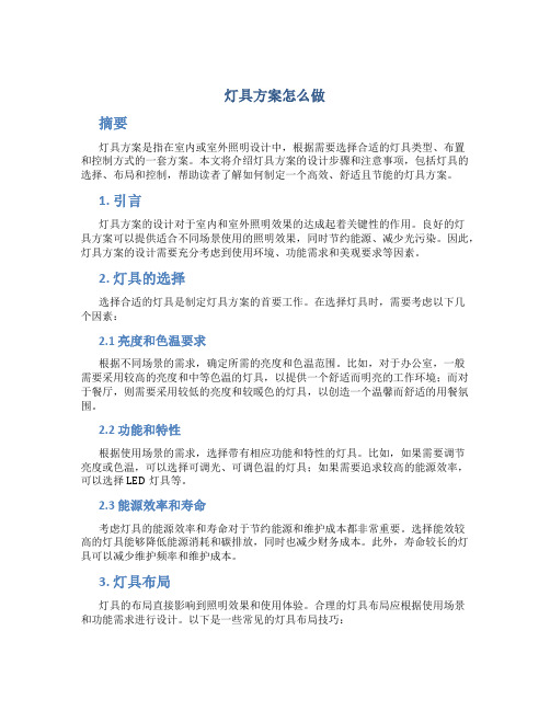 灯具方案怎么做