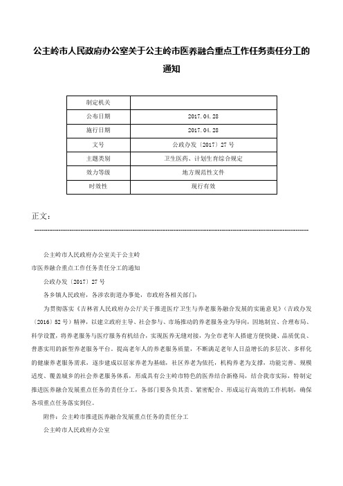 公主岭市人民政府办公室关于公主岭市医养融合重点工作任务责任分工的通知-公政办发〔2017〕27号