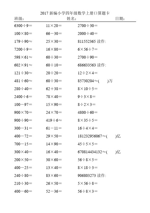 2017精编小学四年级数学上册口算题卡24