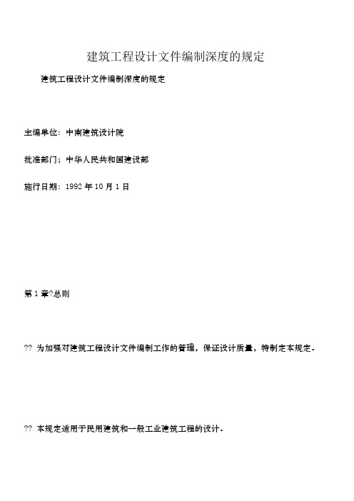 建筑工程设计文件编制深度的规定