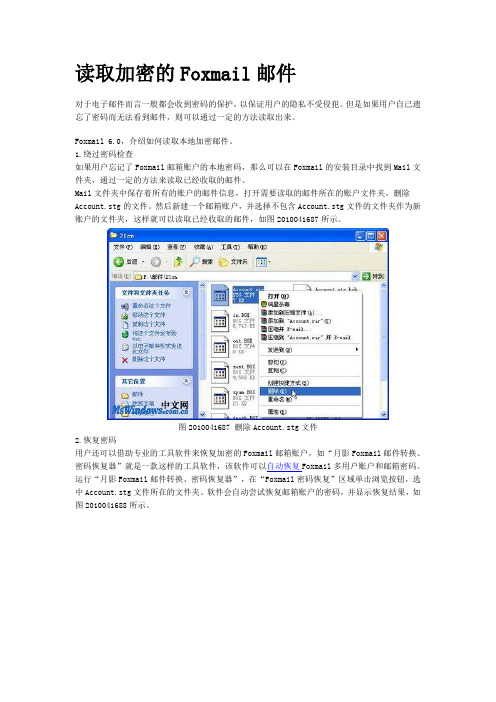 读取加密的Foxmail邮件