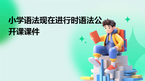 小学语法现在进行时语法公开课课件