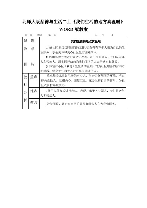 北师大版品德与生活二上《我们生活的地方真温暖》WORD版教案
