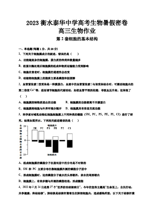 2023衡水泰华中学高考生物暑假密卷含答案第2套