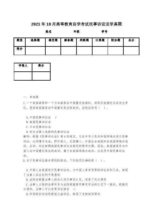 2021年10月高等教育自学考试民事诉讼法学真题