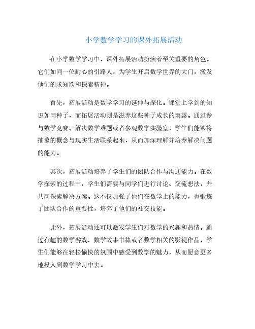 小学数学学习的课外拓展活动