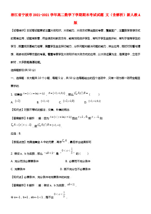 浙江省宁波市高二数学下学期期末考试试题 文（含解析）