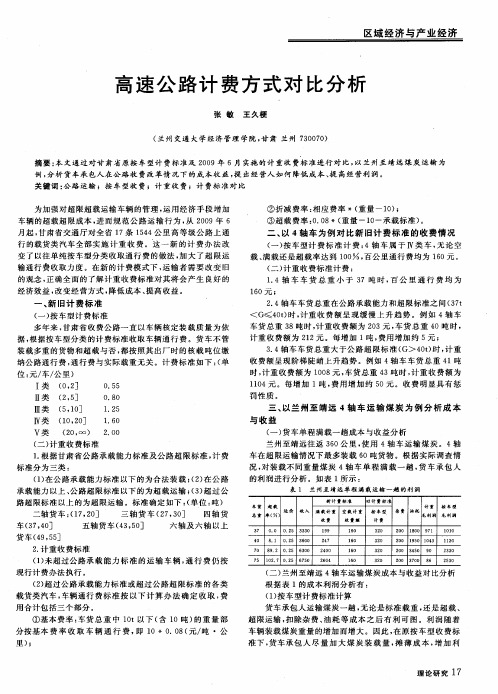 高速公路计费方式对比分析