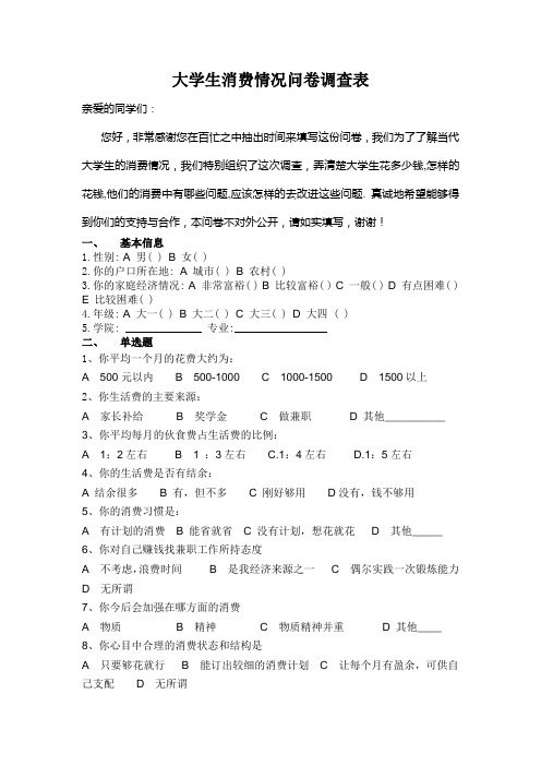 大学生消费情况问卷调查表