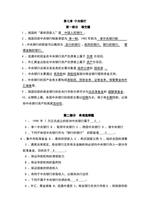 货币银行学第七章习题答案