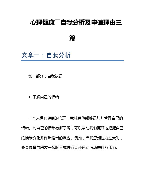 心理健康――自我分析及申请理由三篇